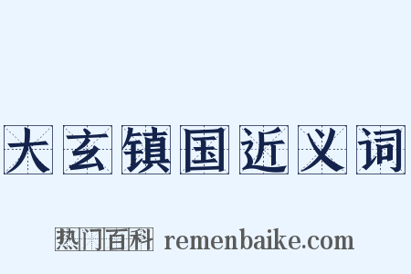 大玄镇国近义词是什么意思的图片